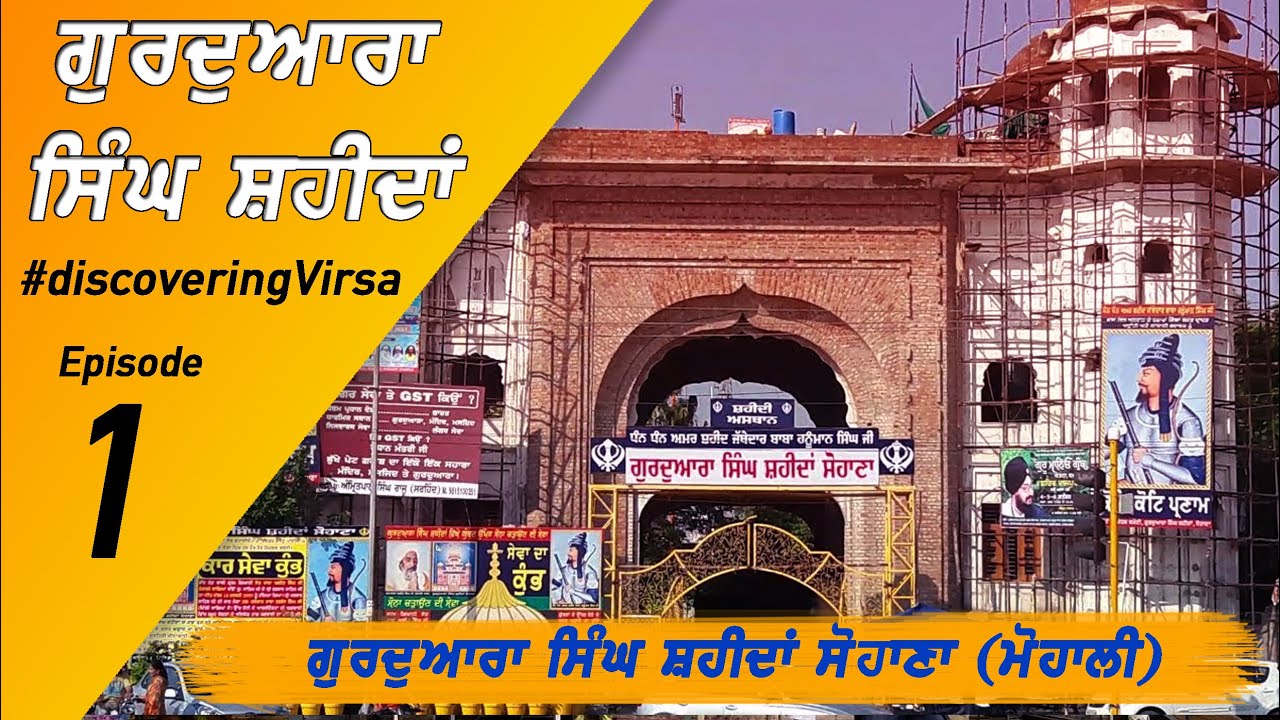 Gurudwara Singh Shaheedan Sohana | #discoveringVirsa Ep 1