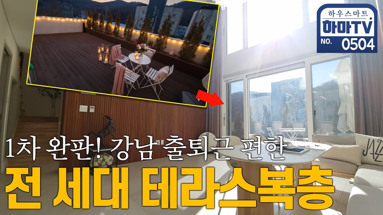 집에서 프로포즈 하고 싶은 테라스 2개 로맨틱복층 / 0504