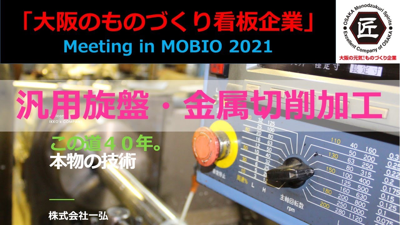 汎用旋盤・金属切削加工　この道40年。本物の技術