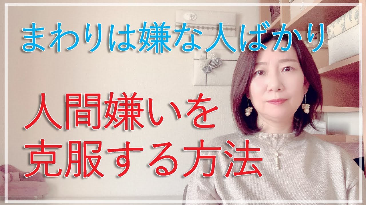 人間嫌いを克服する方法【脳✕マインド✕潜在意識】アダルトチルドレン・ＨＳＰ・うつ　心理カウンセラー西村ゆかり