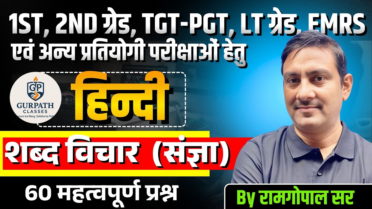 शब्द-विचार | 1st–2nd ग्रेड, TGT-PGT, LT ग्रेड, EMRS एवं अन्य प्रतियोगी परीक्षाएँ BY रामगोपाल Sir
