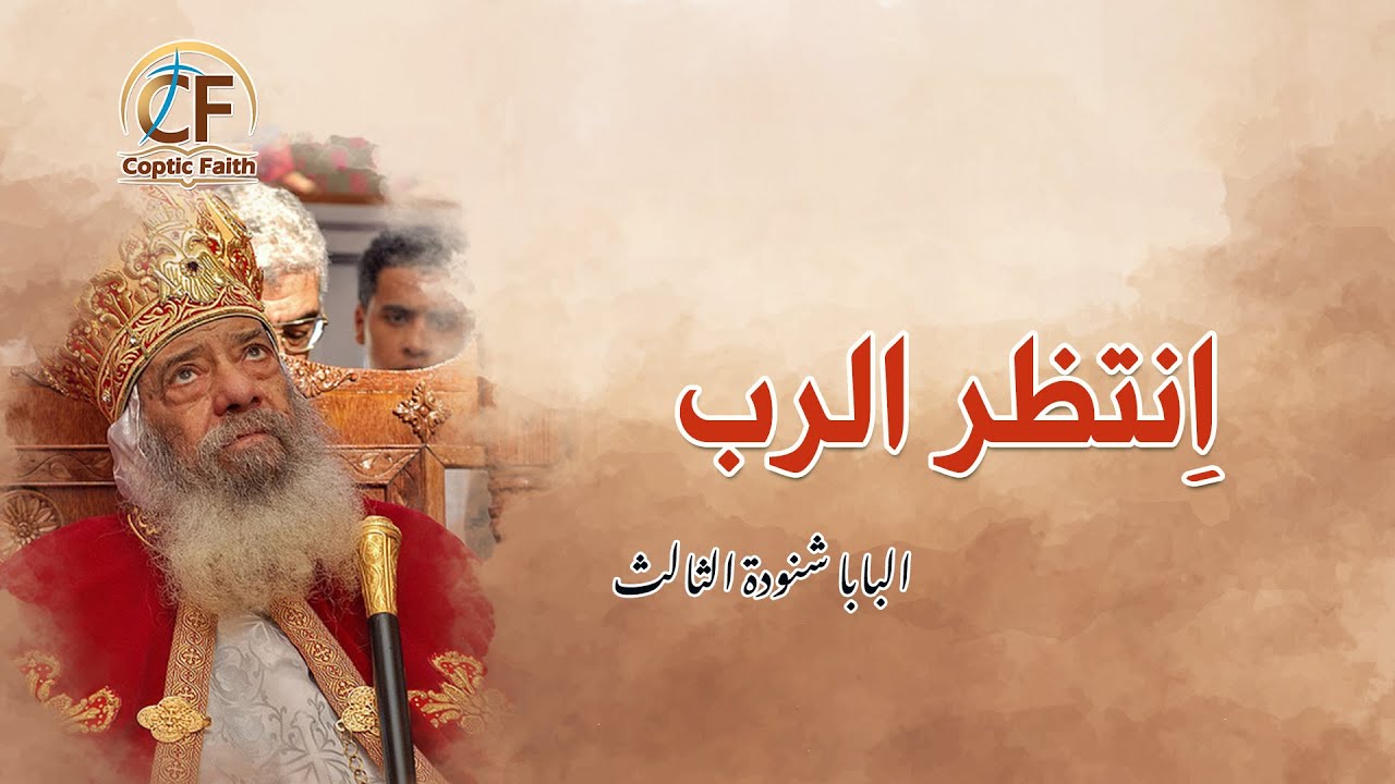 عظة - اِنتظر الرب - قداسة البابا شنودة الثالث