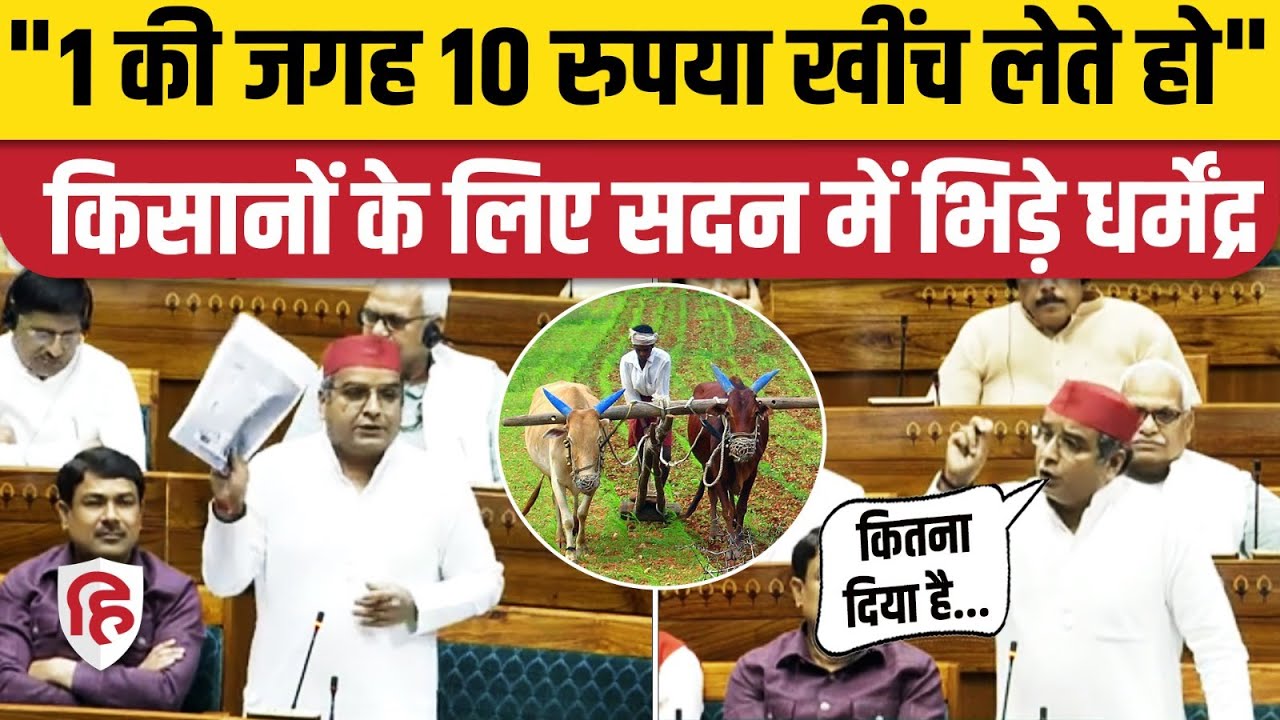 Dharmendra Yadav Loksabha Speech: SP MP Dharmendra Yadav's strong attack on the issue of farmers | Budget