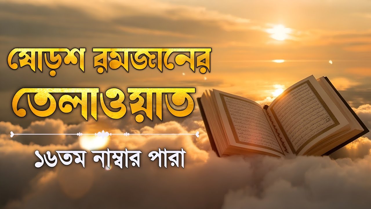 ১৬তম পারা কুরআন তিলাওয়াত রমজান২০২৬ | Para 16 Juz Full Recitation | Ramadan Special | Qari Alaa Aqel