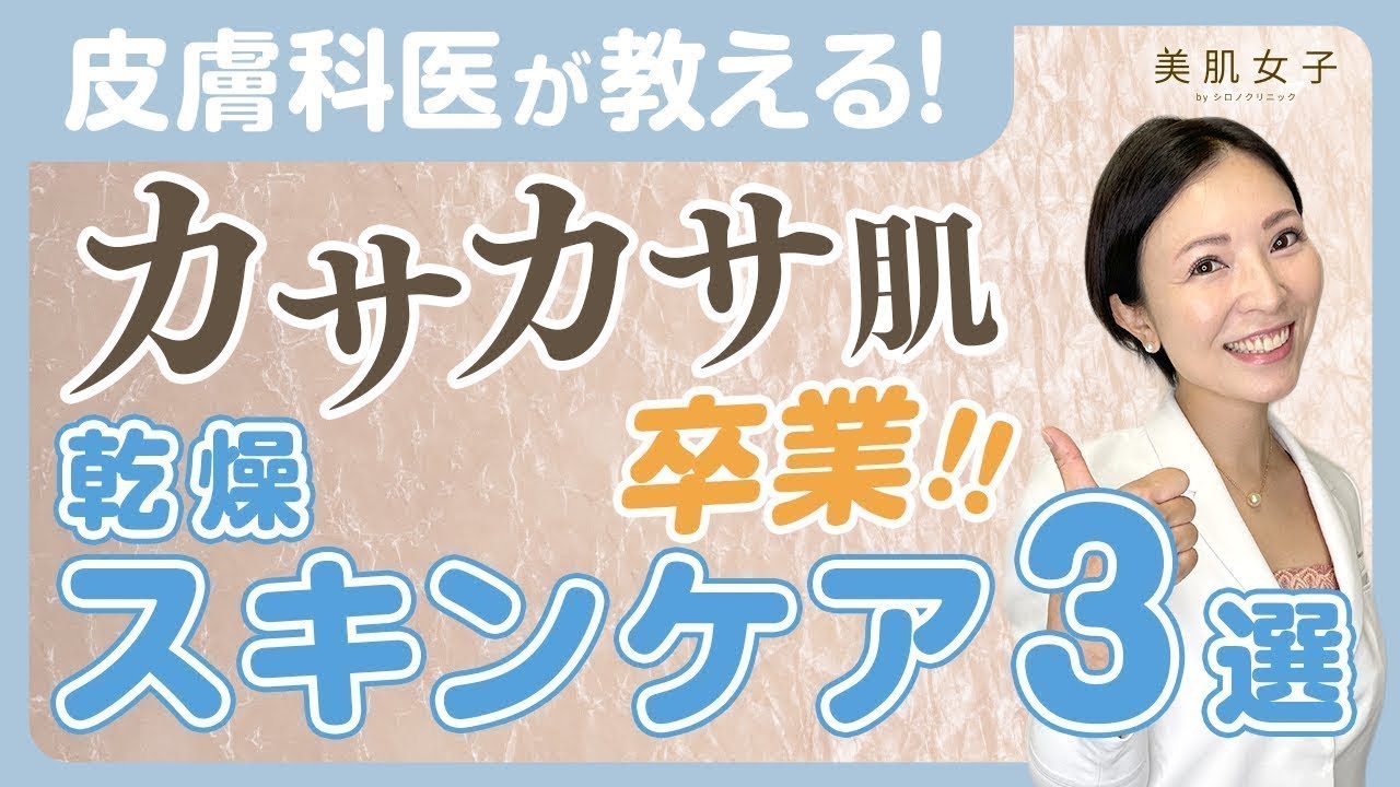 【スキンケア】皮膚科医が教える！乾燥肌スキンケア３選【カサカサ肌卒業！】