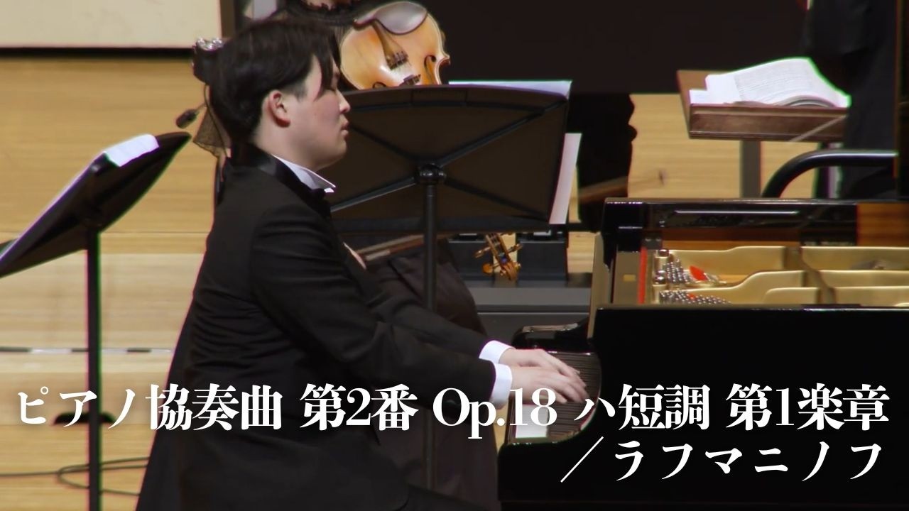 ラフマニノフ／ピアノ協奏曲 第2番 Op.18 ハ短調 第1楽章【褒賞コンサート】