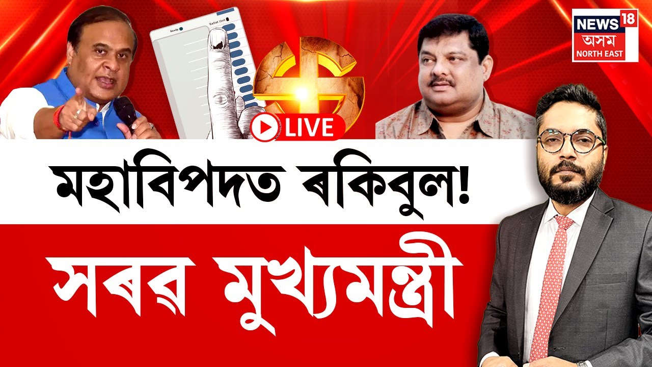 LIVE | THE PRIME SHOW | মহাবিপদত ৰকিবুল! কাক কাক চাকৰি দিছিল ৰকিবুল হুছেইনে? তদন্ত  ঘোষণা | N18L