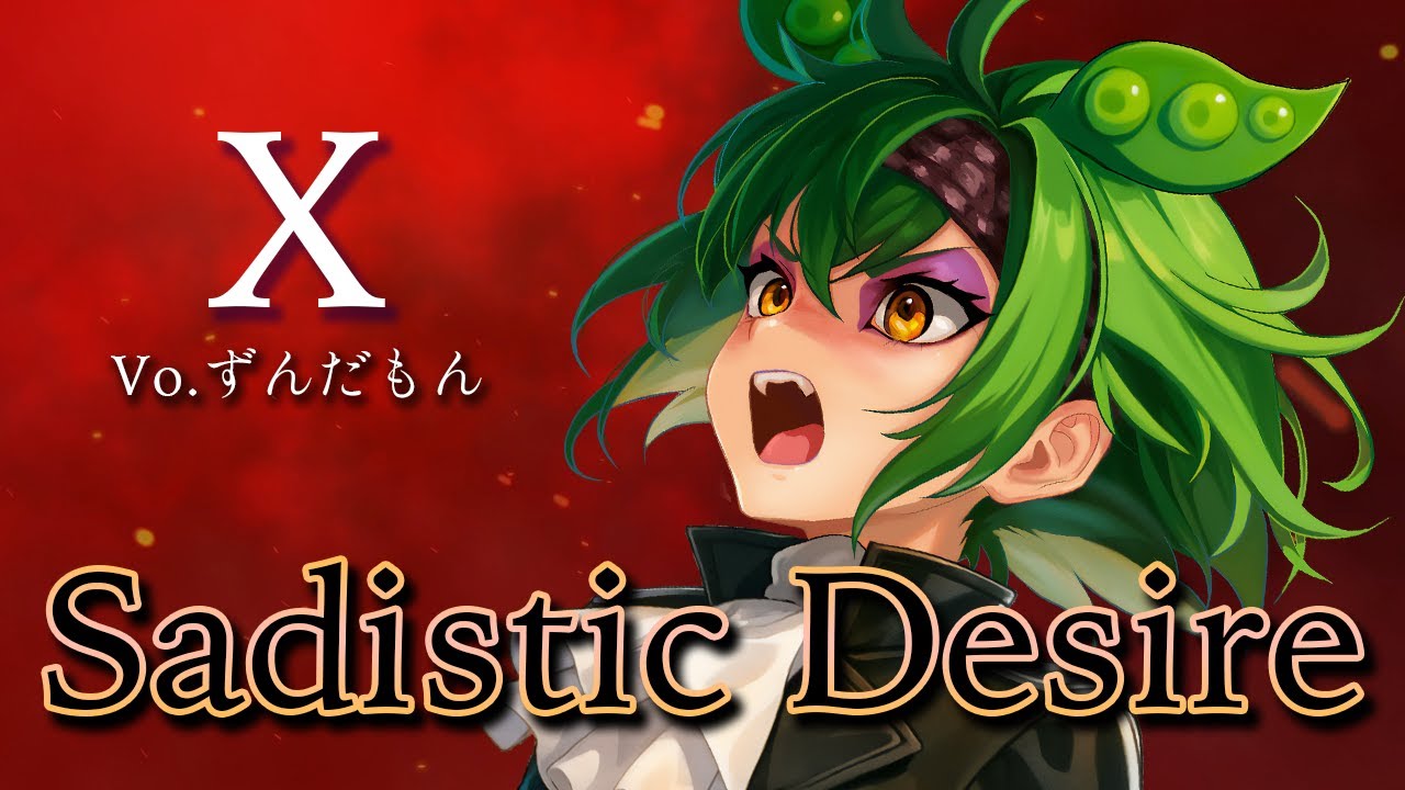 【ずんだもんが歌う】Sadistic Desire / X（JAPAN）【弾いてみた/cover】