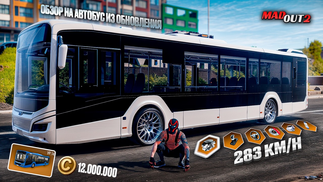 ОБЗОР АВТОБУСА ЗА 12 МИЛЛИОНОВ В MADOUT 2! ПРОКАЧАЛ В ОБНОВЛЕНИИ - ПЕРВЫЙ ЛЕГЕНДАРНЫЙ BUS В ИГРЕ