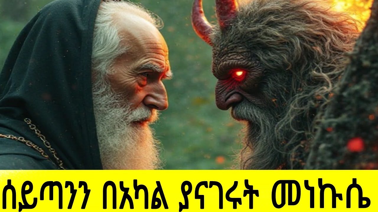 የአባ መቃርስ እና የበረሃ ገጠመኞቻቸዉ መንፈሳዊ ፊልም | aba mekars menfesawi film