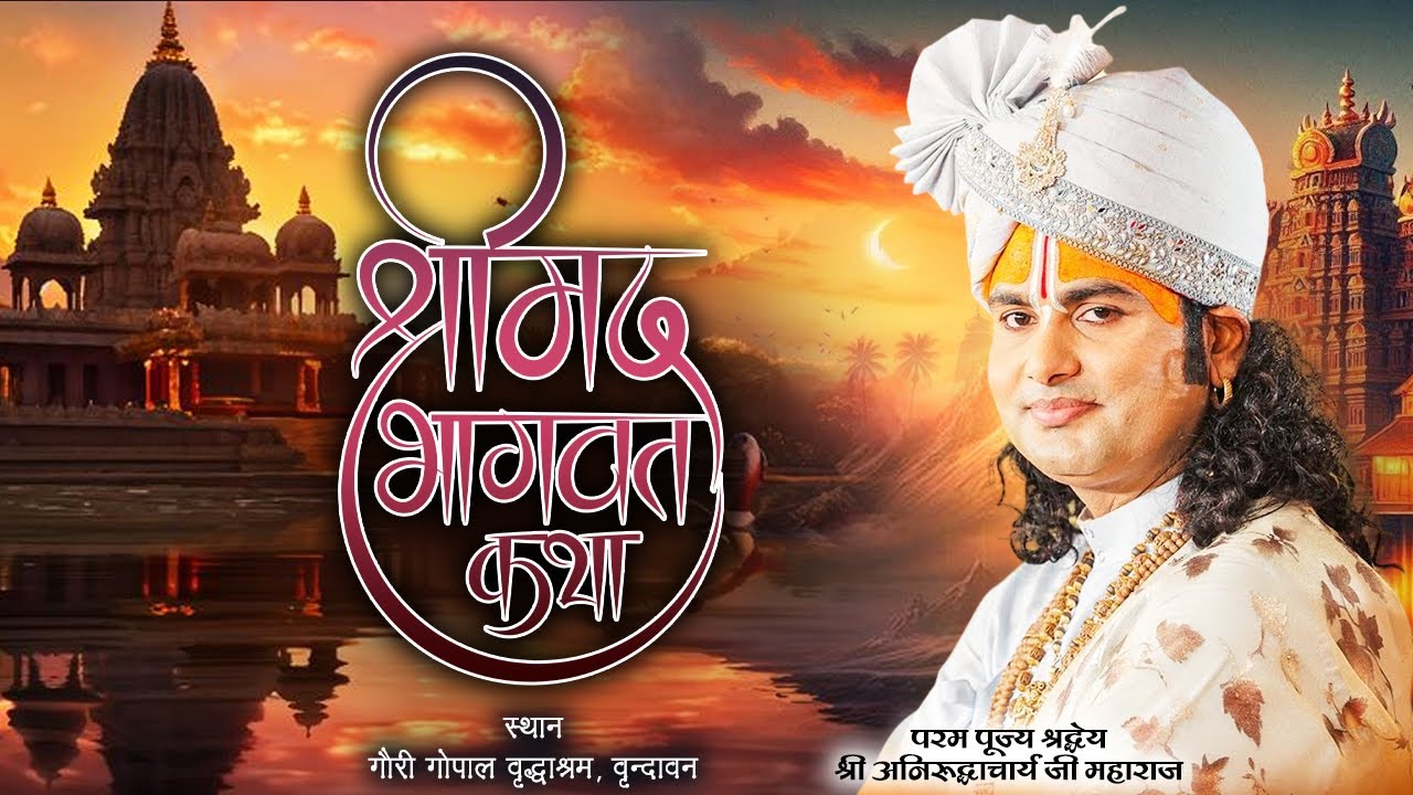 Shrimad Bhagwat Katha || Shri Aniruddhacharya Ji Maharaj || Vrindavan || Ishwar TV