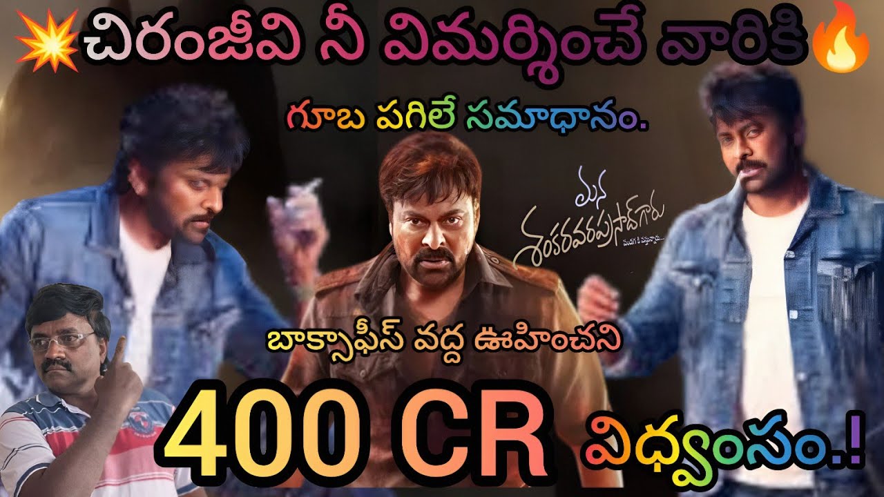 400 CR చేరువలో మన శంకరుడు ఈ ఘనత చిరంజీవికి మాత్రమే సాధ్యం | Chiranjeevi | Venkatesh | Anil Ravi pudi
