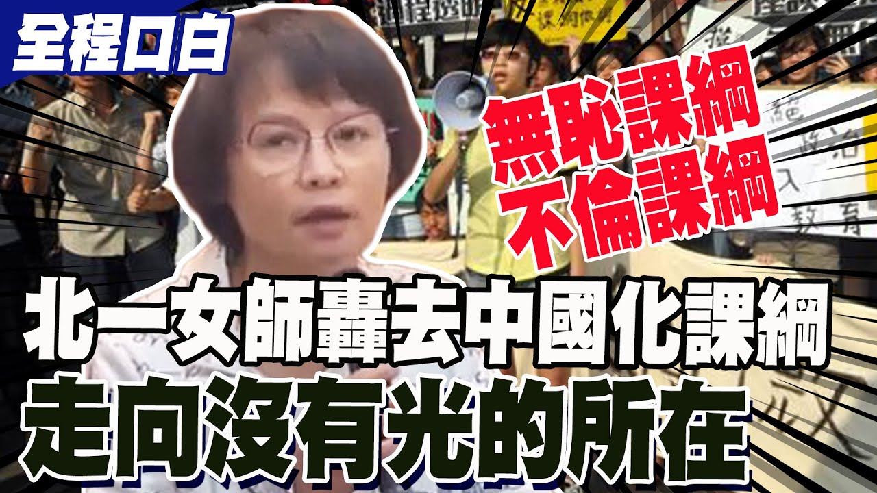 【12分鐘完整版字幕】群組瘋傳! 北一女老師不忍了 轟去中國化課綱