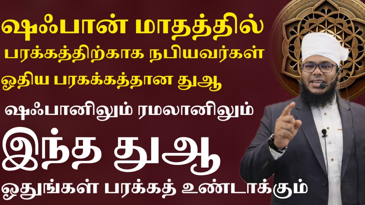 பரக்கத்தான வாழ்க்கைக்கு ஷஃபான் மாதத்தில் நபியவர்கள் ஓதிவந்த துஆ ஷஃபானிலும் ரமலானிலும் பரக்கத்துதான்