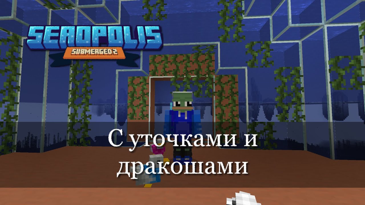 Поплаваем вместе. Seaopolis Submerged 2. Ep.1