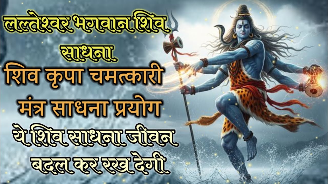 लल्तेश्वर भगवान शिव साधना ll ये शिव साधना जीवन  बदल कर रख देगी ll 🙏🏻🙏🏻🙏🏻🙏🏻🙏🏻🙏🏻