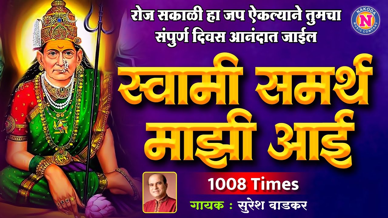 स्वामी समर्थ माझी आई | Swami Samartha Maze Aai 108 Times | Suresh Wadkar | Swami Samarth Song | Dhun