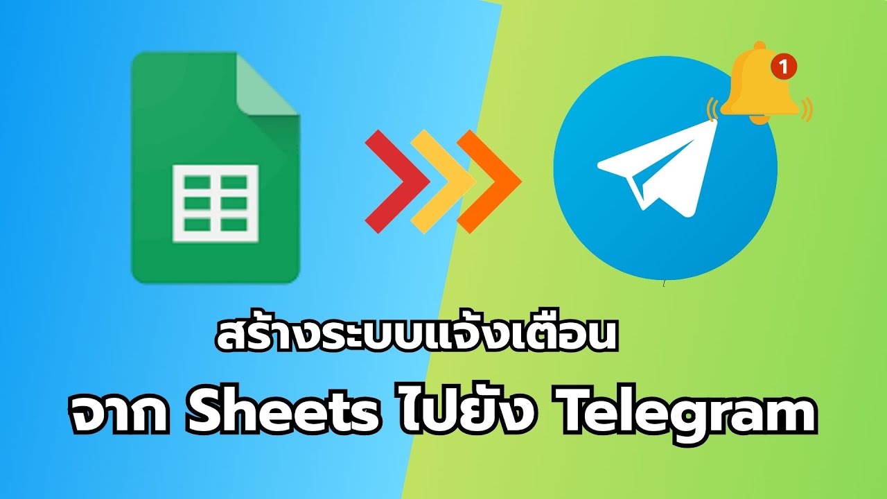 สร้างระบบแจ้งเตือนจาก sheets ไปที่ telegram notify