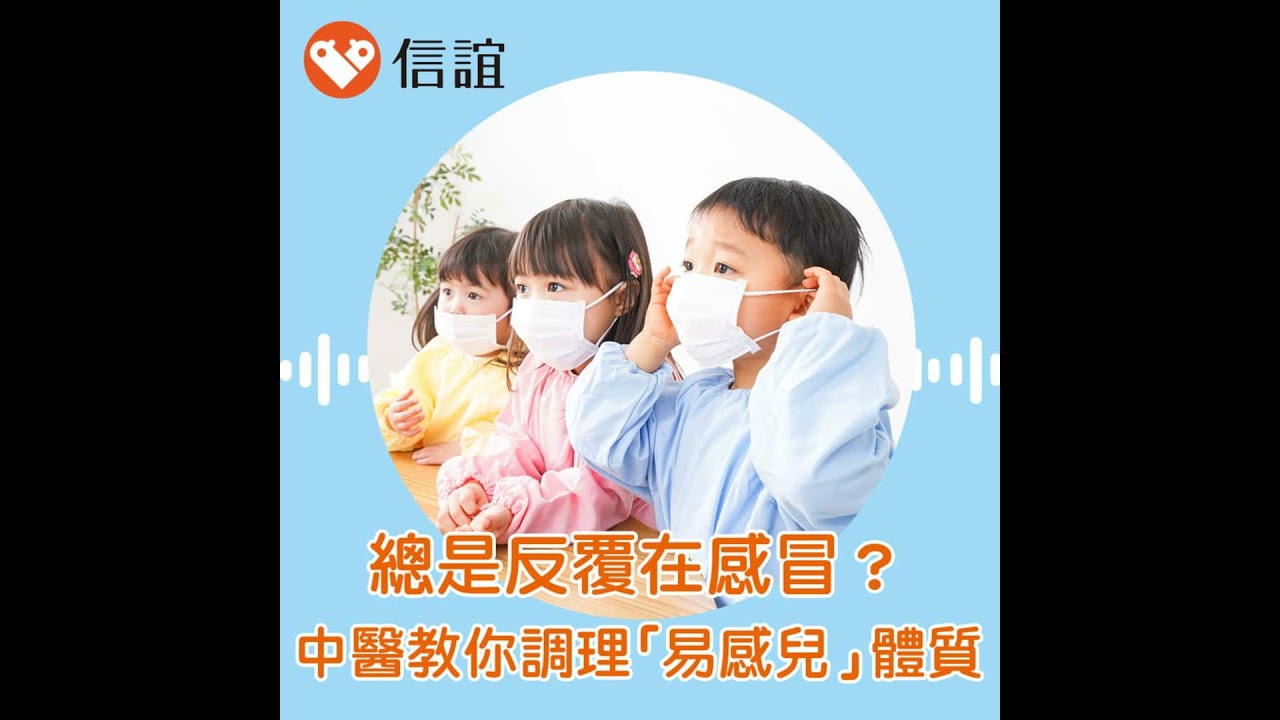 EP.104孩子總是反覆感冒？中醫教你調理「易感兒」體質，提升免疫力！- ft. 賴琬郁醫師