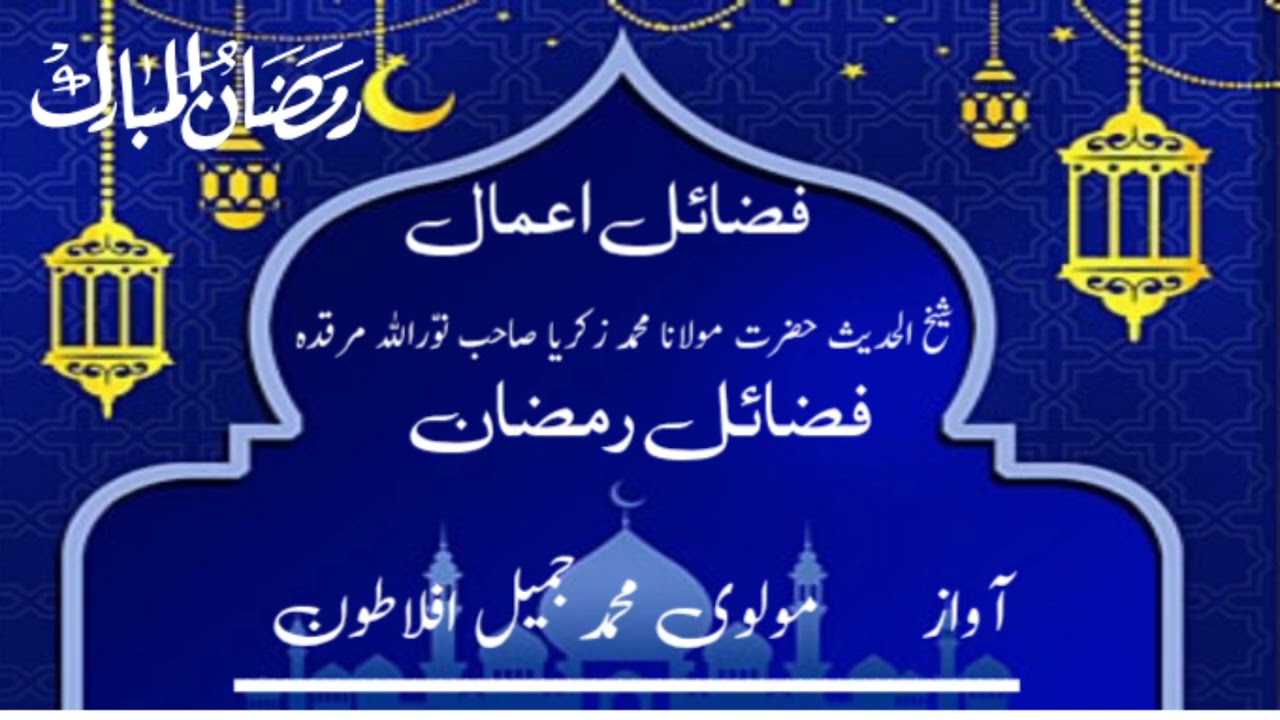 Fazael e Ramazan part 09 by molvi Jameel aflatoon 