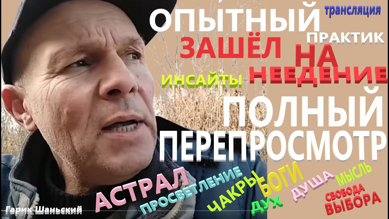 ⭐ Полный Перепросмотр. Покоя не Будет  Ни у Кого. Астрал. Моя большая ошибка. Гарик Шаньский