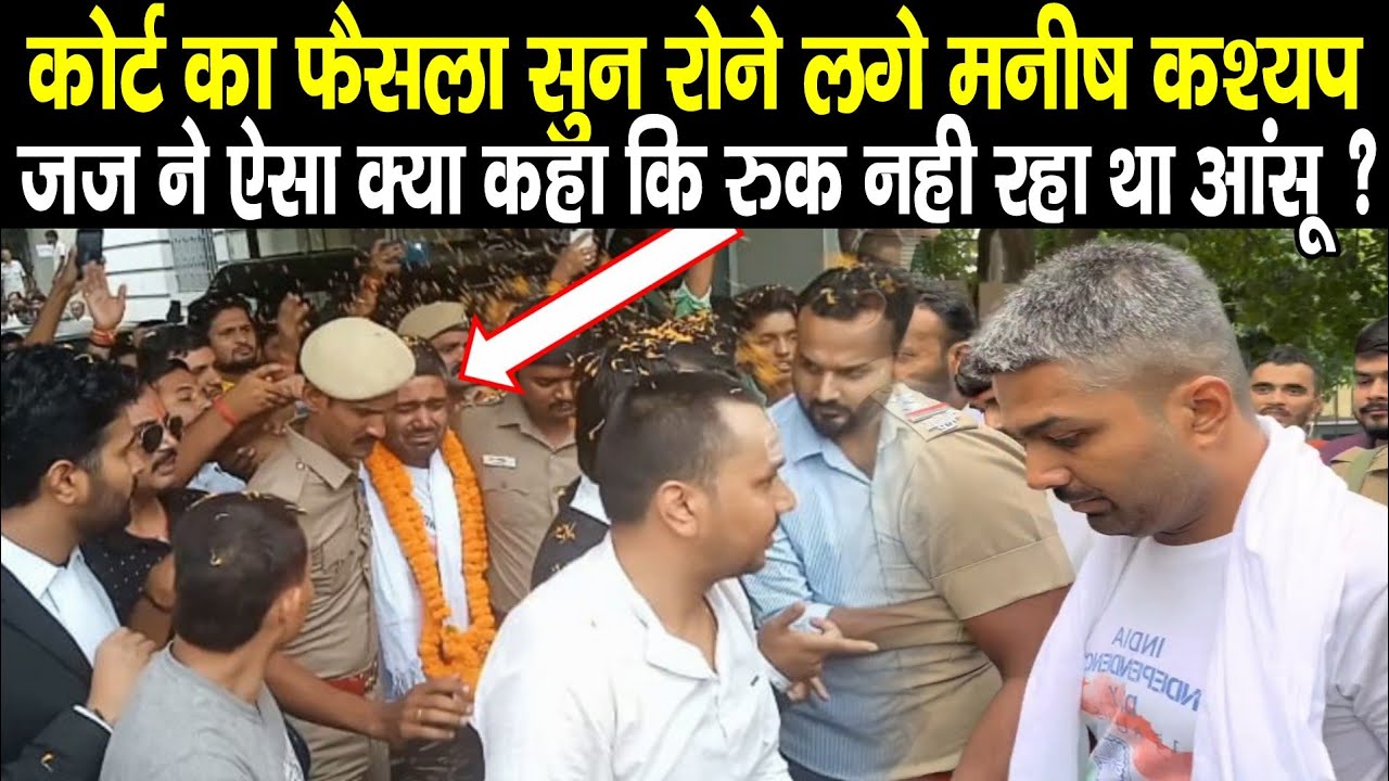 Patna Civil Court का फैसला सुन रोने लगा Youtuber Manish Kashyap, Judge ने ऐसा क्या कह दिया,जान लीजिए