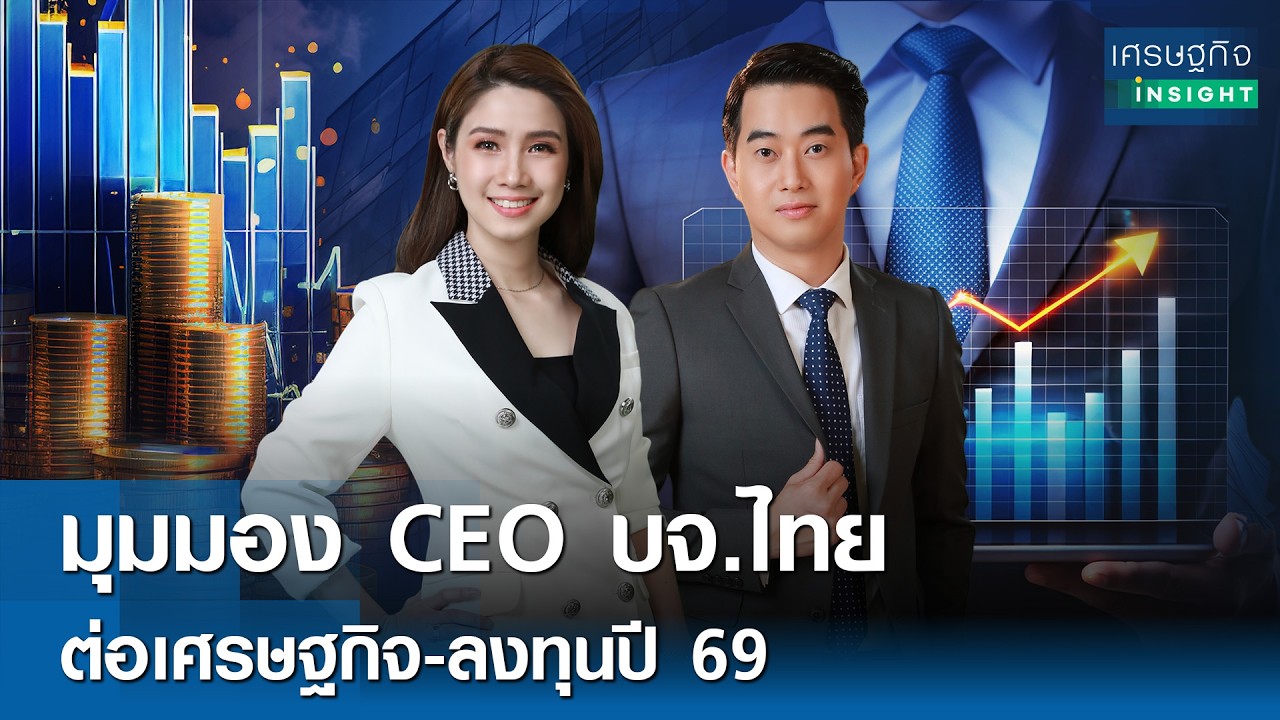 มุมมอง CEO บจ.ไทยต่อเศรษฐกิจ-ลงทุนปี 69 | เศรษฐกิจ Insight 10มี.ค.69 [FULL]