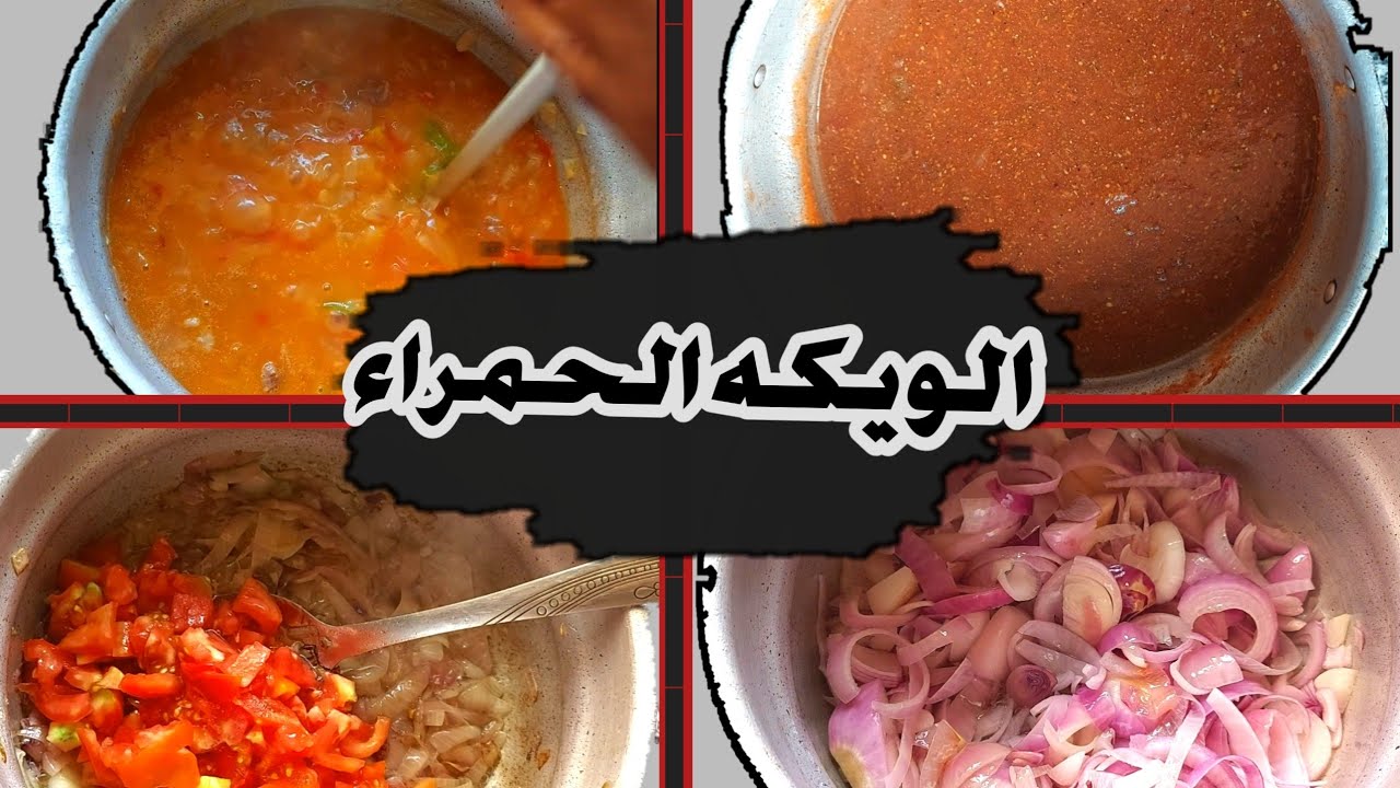 طريقة الويكه الحمرا خطوة بخطوة حيزبط معاكم من اول مره 👌