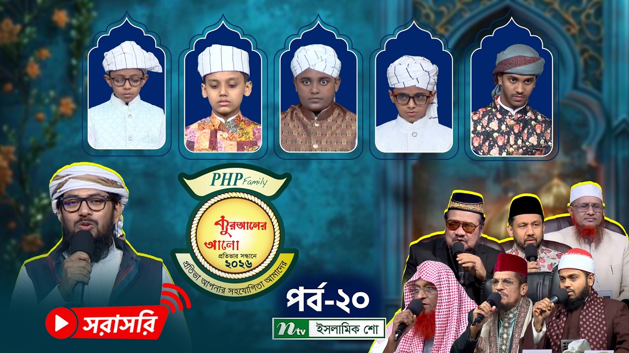 🔴LIVE: পিএইচপি কুরআনের আলো ২০২৬ | EP 20 | PHP Quraner Alo 2026 | NTV Islamic Competition Program
