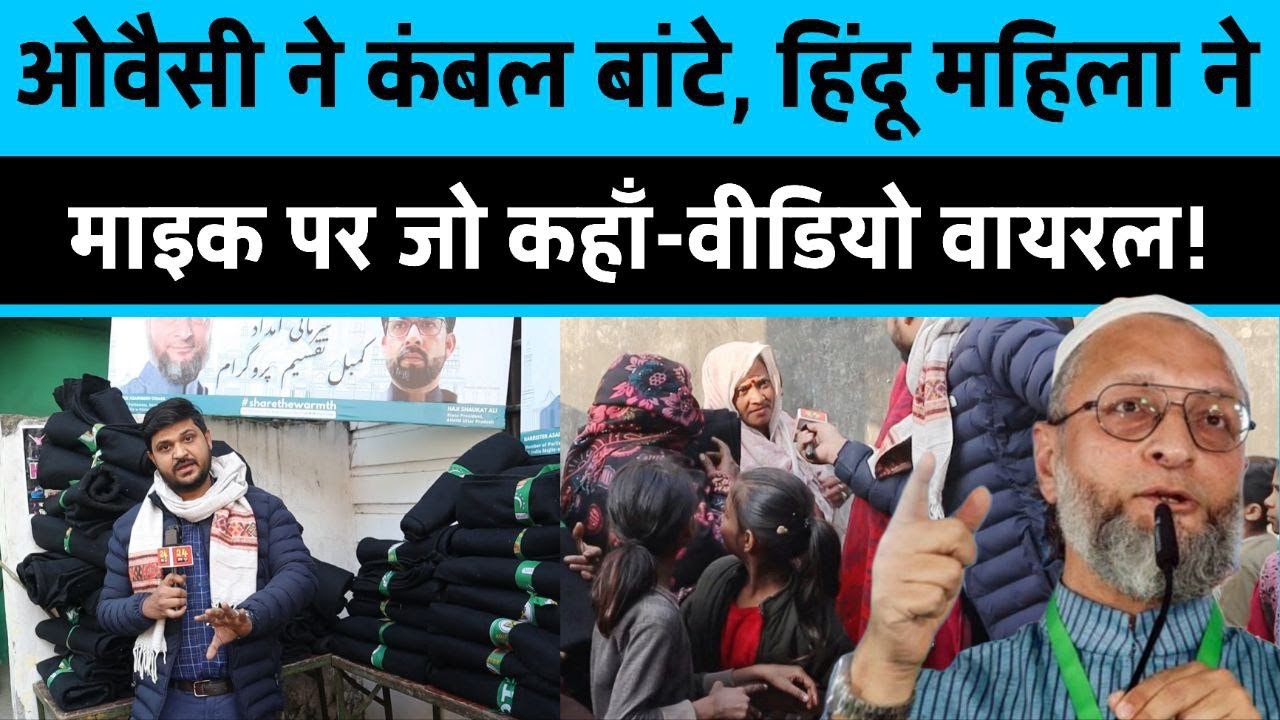 कंबल मिलते ही हिंदू महिला का बयान! ओवैसी को लेकर खुलकर बोली Asaduddin Owaisi on AIMIM जल्दी देखिए