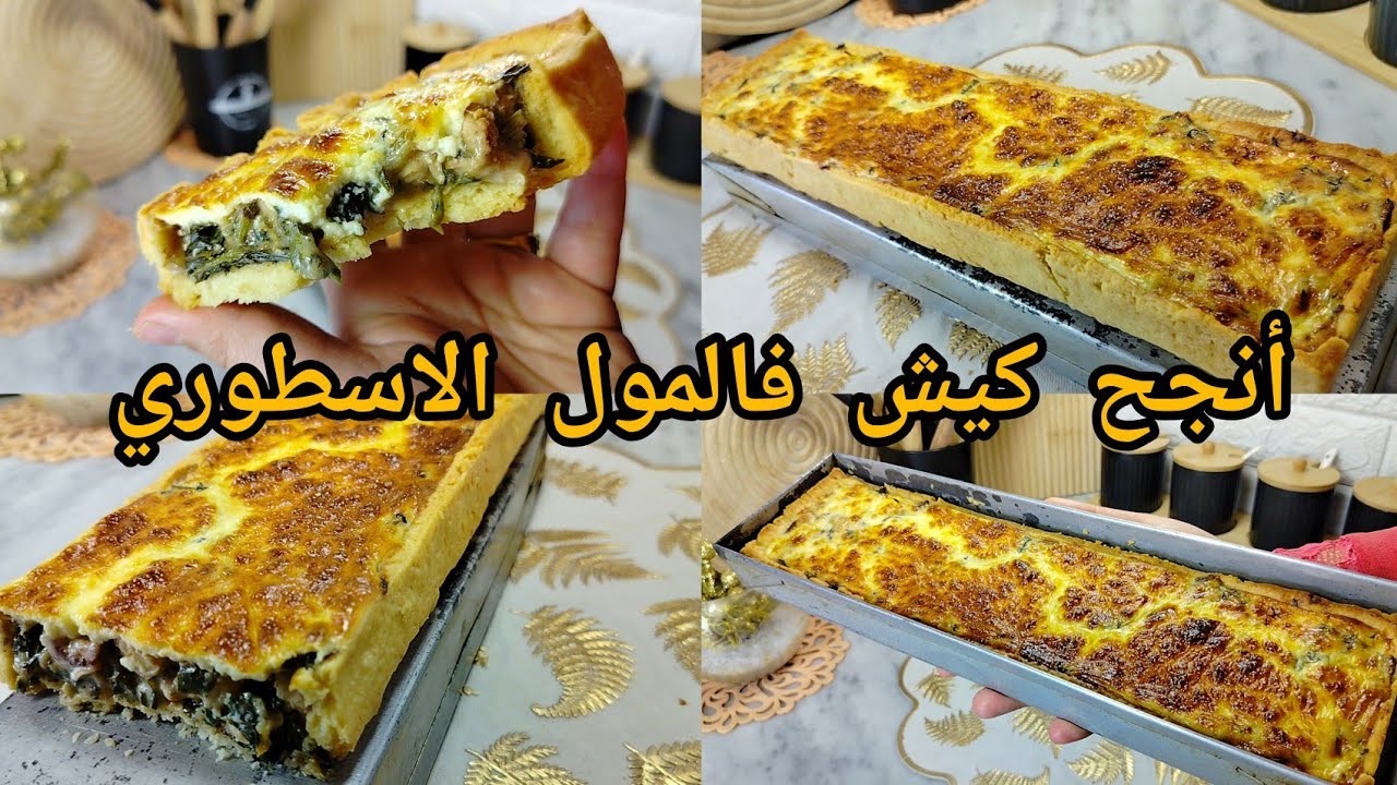 أنجح وصفة كيش بالسلق فالمول الاسطوري بعجينة سحرية دقيقة تكمليها و حشو خفيف و مفرمج هاذ المملحة رقم1