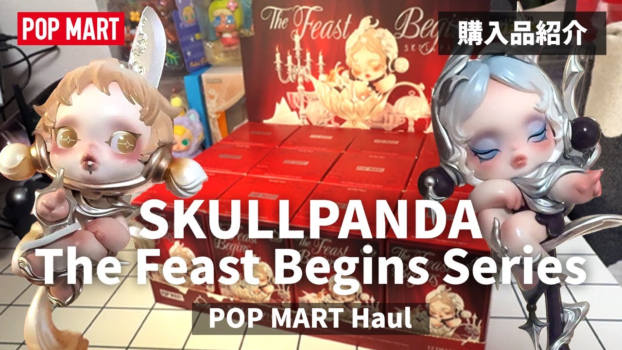【購入品紹介】SKULLPANDA The Feast Begins｜アソート丸ごと開封【Full Set Unboxing】