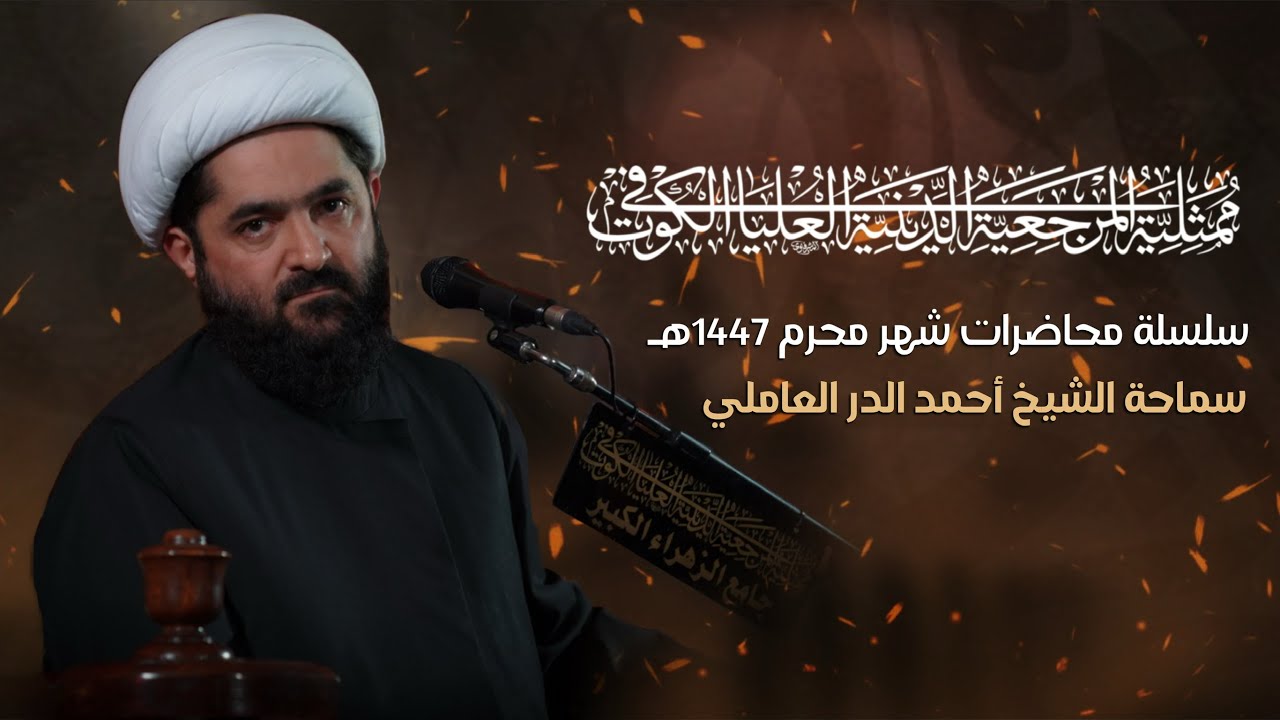 سلسلة محاضرات شهر محرم الحرام 1447هـ | الليلة الرابعة | الشيخ احمد الدر العاملي 