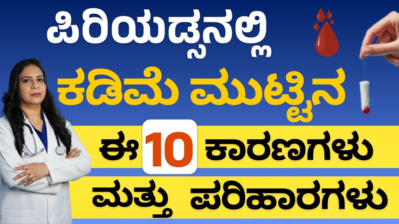 Less Bleeding during Periods?  '10 Causes' | ಪಿರಿಯಡ್ಸನಲ್ಲಿ ಕಡಿಮೆ ಮುಟ್ಟಿನ 10 ಕಾರಣಗಳು & ಪರಿಹಾರಗಳು.