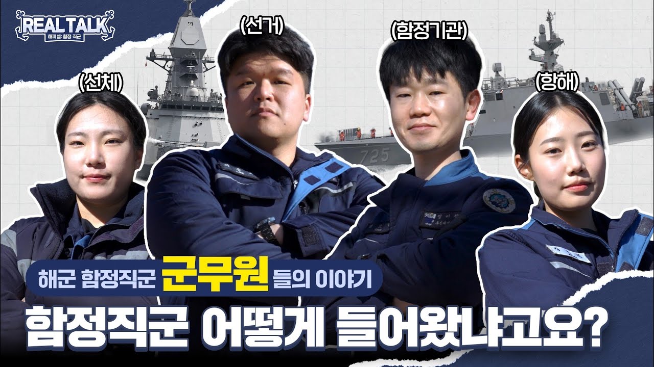 현직 해군 군무원이 털어놓는 함정직군 리얼 토크!🌊