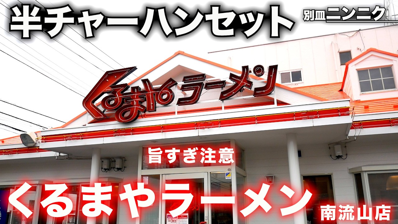 千葉）鉄板すぎる注文wくるまやラーメンの半チャーハンセットが旨すぎてヤバいw「くるまやラーメン南流山店」   麺チャンネル第898回
