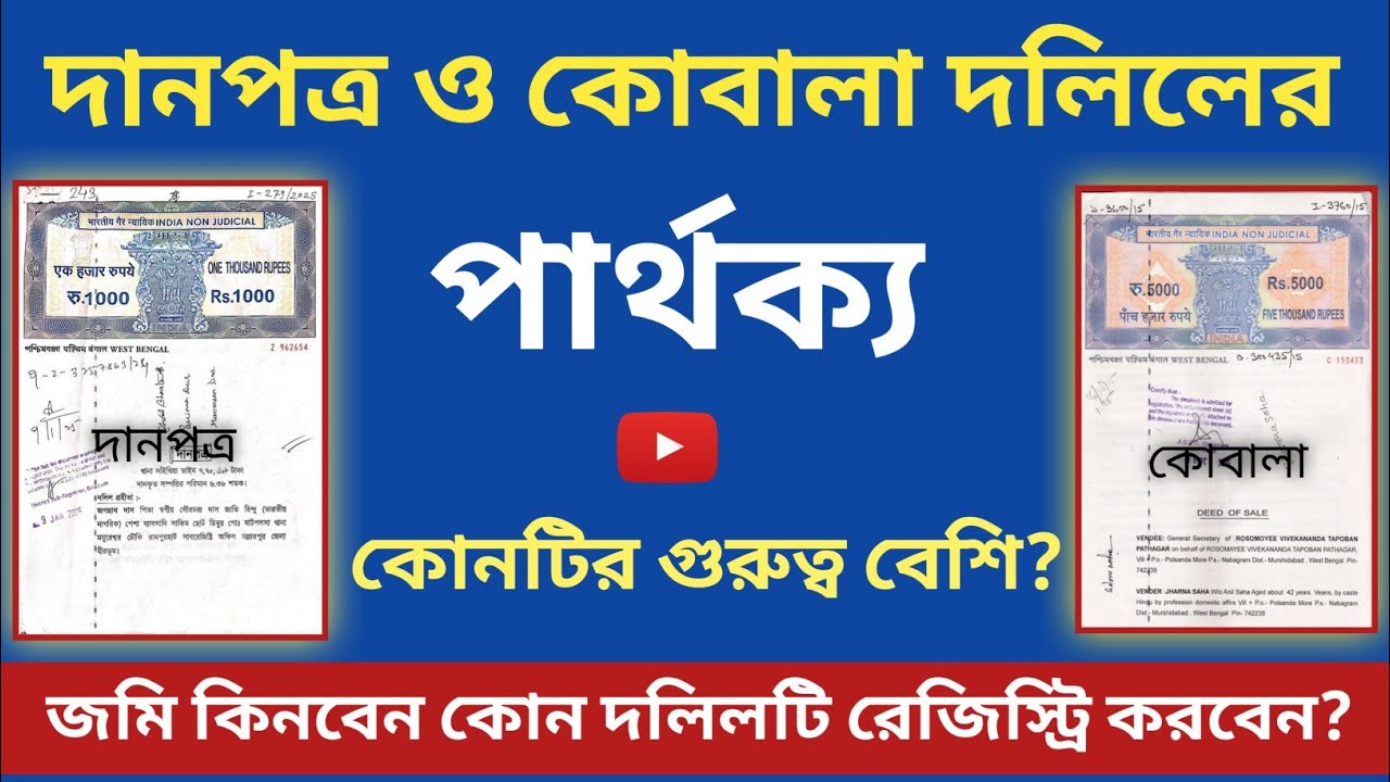 দানপত্র ও কোবালা দলিলের পার্থক্য !! কোনটির গুরুত্ব বেশি? Difference between Gift and Sale Deed?