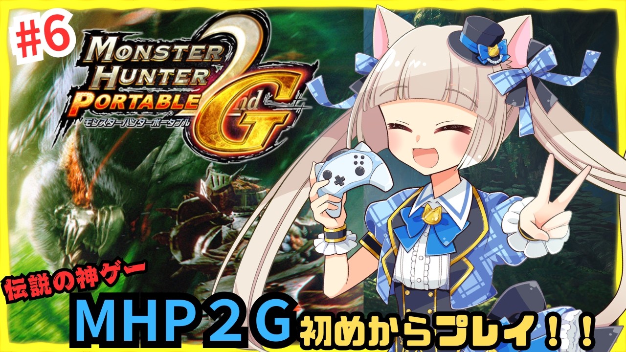 【#mhp2g 】午後もモンハン２Gのんびり一狩り！参加者いれば声掛けでアドパ建てます！#6【#MHP2G】【#生配信鏡花】【#視聴者参加型】