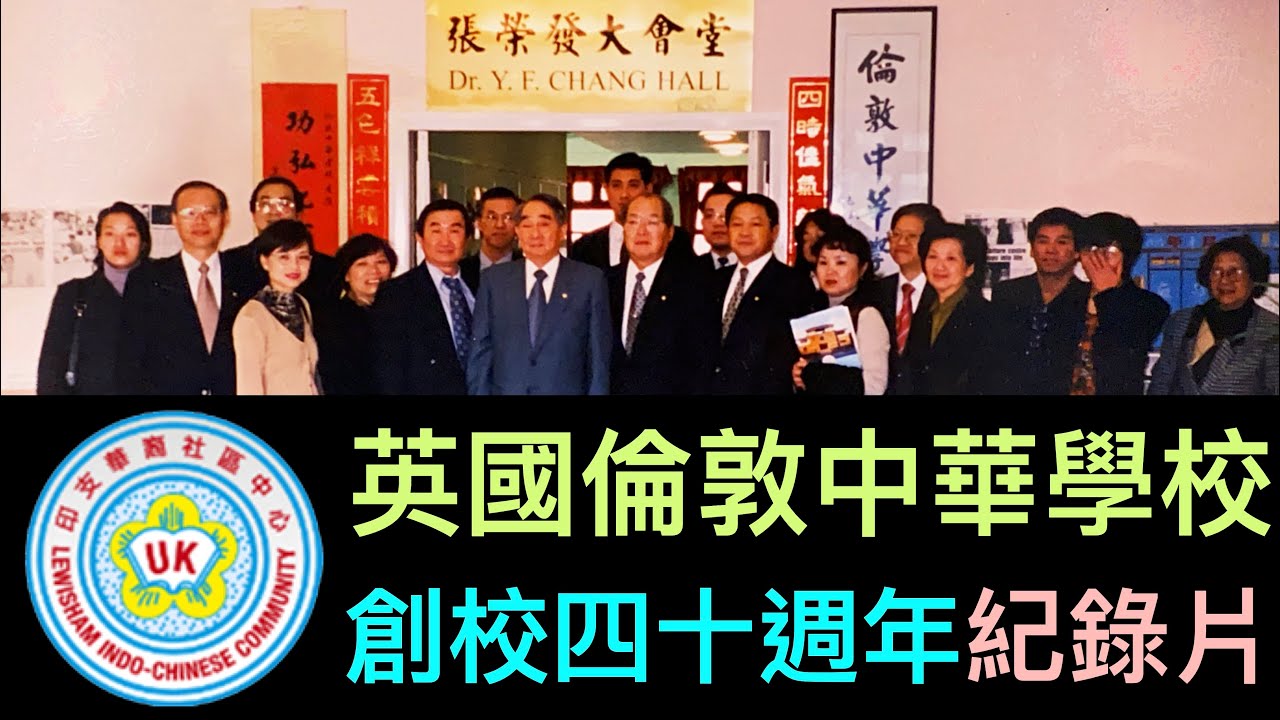 [紀錄片] 英國倫敦中華學校創校四十週年紀念 The 40th Anniversary of Chinese Community School (Lewisham, London, UK)