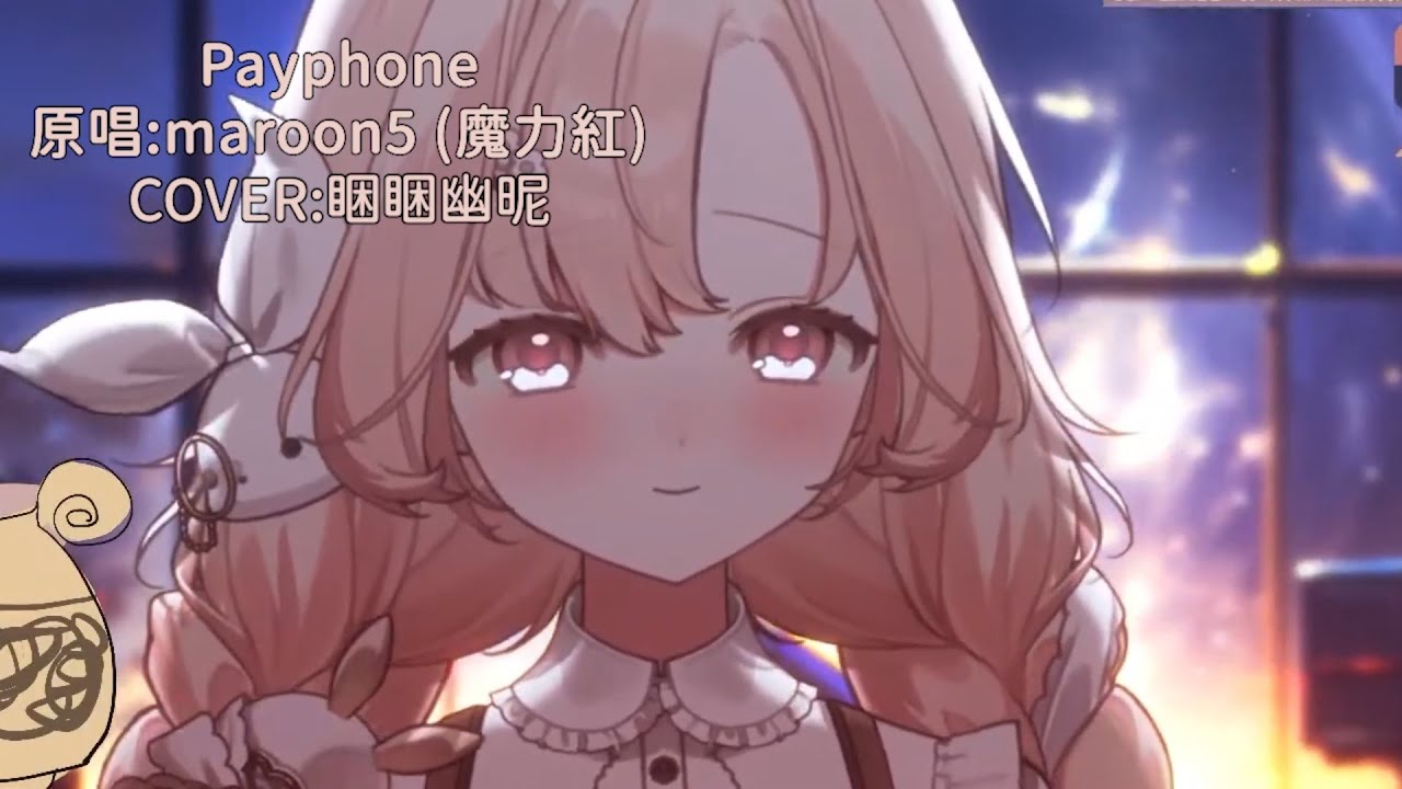 【睏睏幽昵】Payphone - maroon5 (魔力紅) #睏睏幽昵 #vtuber #cover #歌枠 #aelis