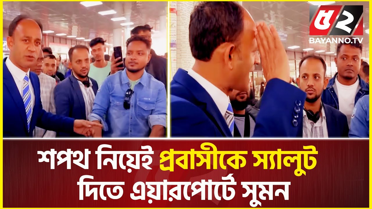 শপথ নিয়েই প্রবাসীকে স্যালুট দিতে এয়ারপোর্টে ছুটে গেলেন ব্যারিস্টার সুমন | Barrister sumon | Airport
