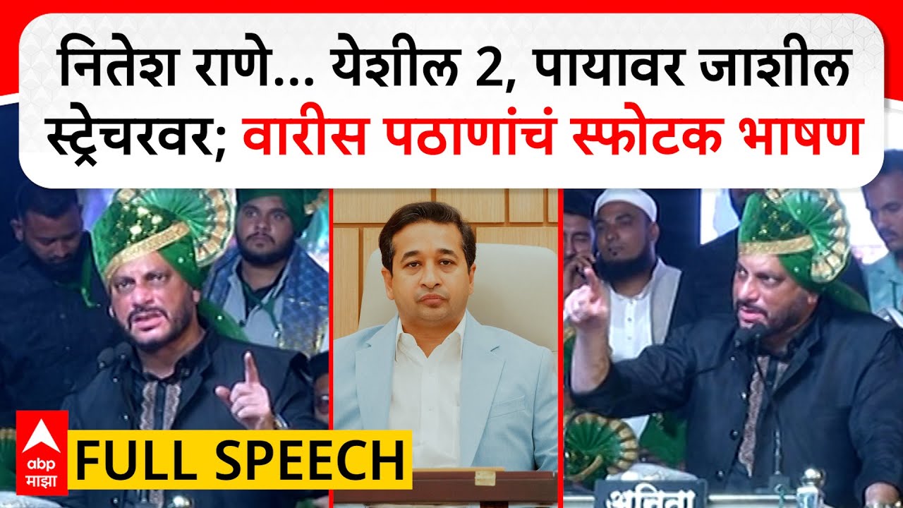 Waris Pathan Ahilyanagr : नितेश राणे...येशील 2 पायावर, जाशील स्ट्रेचरवर; वारीस पठाणांचं स्फोटक भाषण