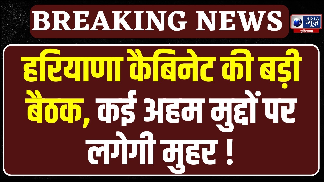 Haryana Cabinet Meeting: CM Nayab Saini की अध्यक्षता में हरियाणा कैबिनेट की बैठक