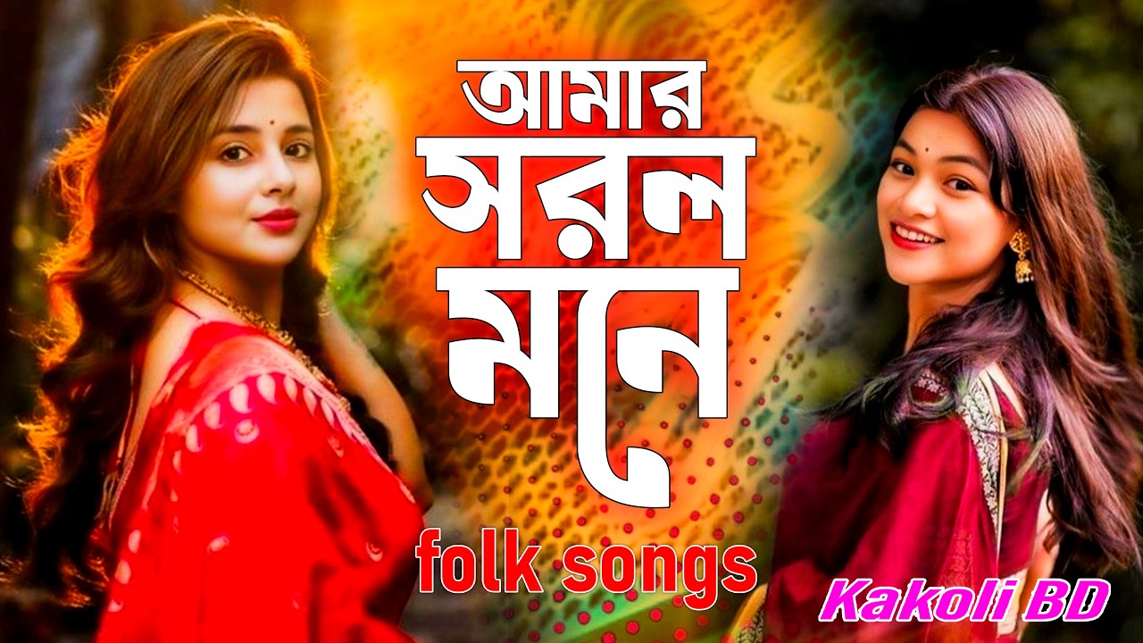 আমার সরল মনে কেন দাগ লাগাইলা | Lokkhi Rani | New Bangla Song 2025 | Kakoli BD