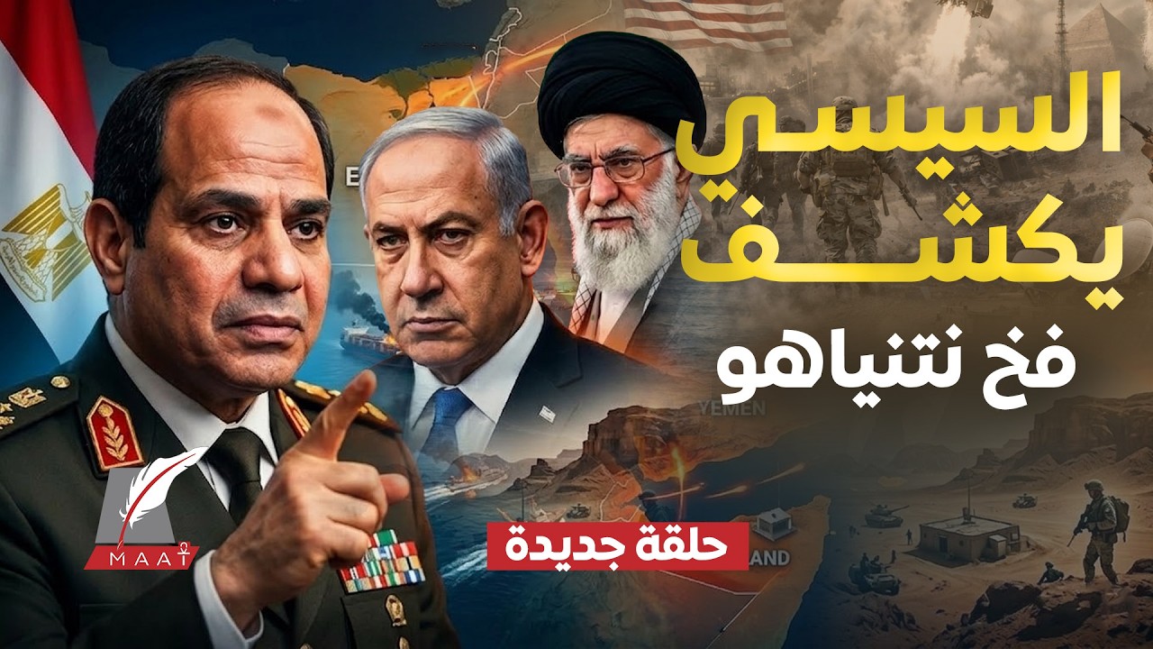 السيسي يحذر من فخ نتنياهو لجر الجيش للحـ.ـرب..باب المندب يشتعل..والمرشد يفتح أبواب الجحيم أمام ترامب