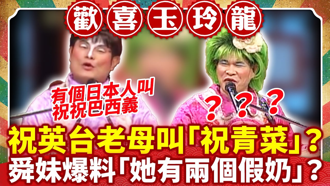 祝英台老母叫「祝青菜」？ 舜妹爆料「她有兩個假奶」？【歡喜玉玲龍特輯】#許效舜 #澎恰恰