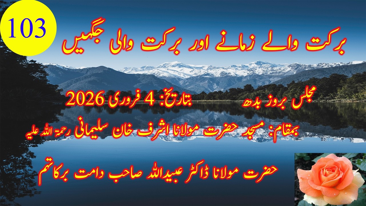 103۔    برکت والے زمانے اور برکت والی جگہیں  حضرت ڈاکٹر مولانا عبید اللہ صاحب دامت برکاتہم