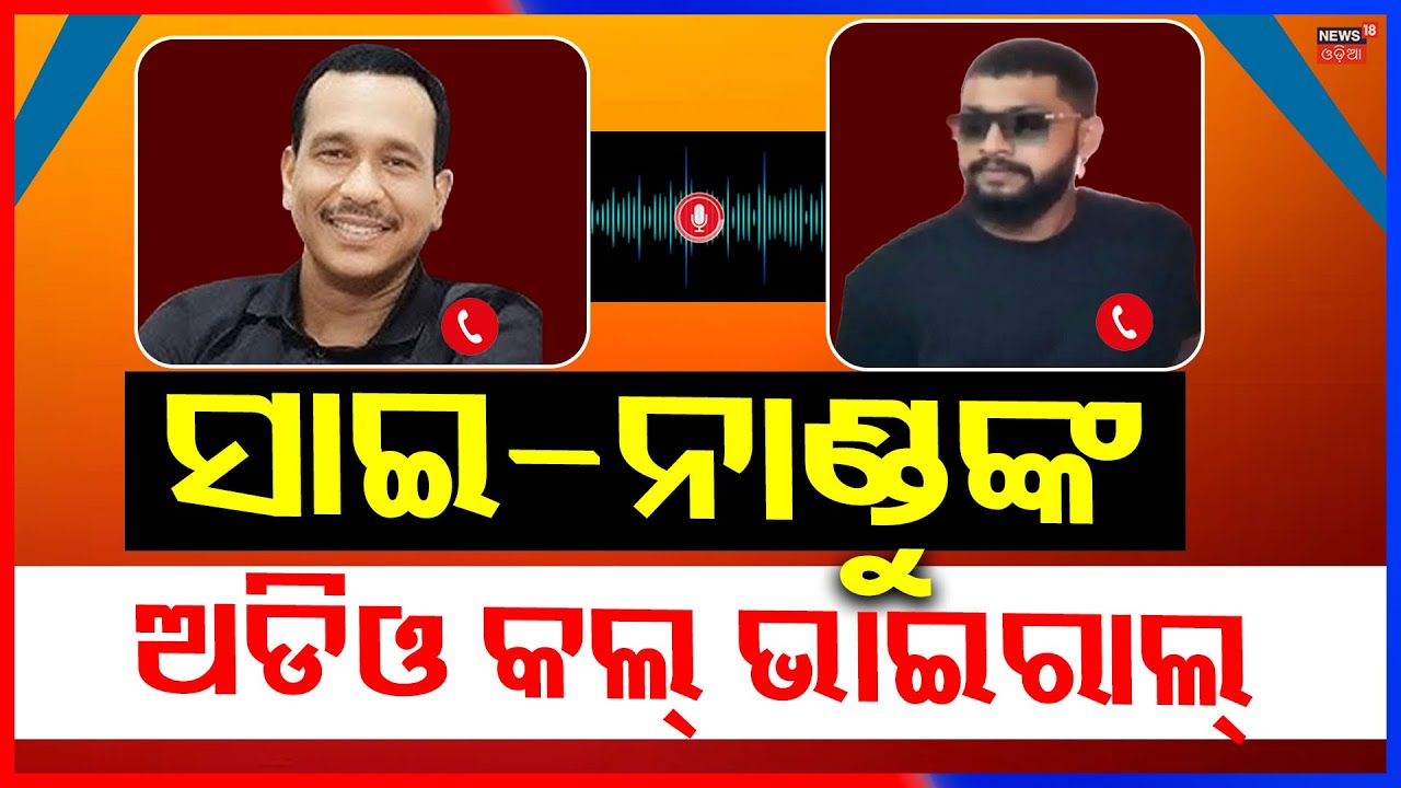ନାଣ୍ଡୁ-ସାଇଙ୍କ ଅଡିଓ ଭାଇରାଲ | Jatra Artist Sai Satyajit Nandu Babu Call Recording Viral | Jatra News
