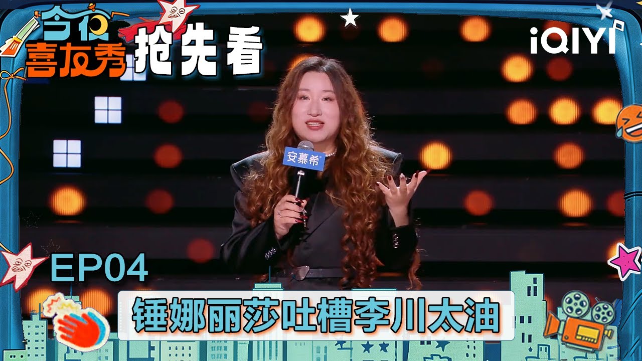 超长抢先看：锤娜丽莎精准模仿李川气泡音惹爆笑 吐槽他简直是“人间油物”🤣张踩铃吐槽现在的跨年晚会全是吻？🙊 | EP04 今夜喜友秀 Tonight Comedy Show | iQIYI潮综艺