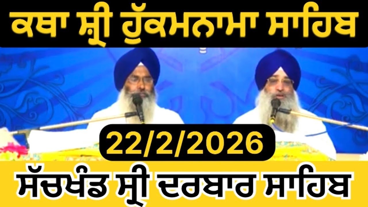 ਕਥਾ ਵਿਆਖਿਆ | ਅੱਜ ਦਾ  ਹੁਕਮਨਾਮਾ ਸਾਹਿਬ | ਗੁਰਦੁਆਰਾ ਮੰਜੀ ਸਾਹਿਬ ਦੀਵਾਨ ਹਾਲ |Sri darbar Sahib Amritsar Sahib